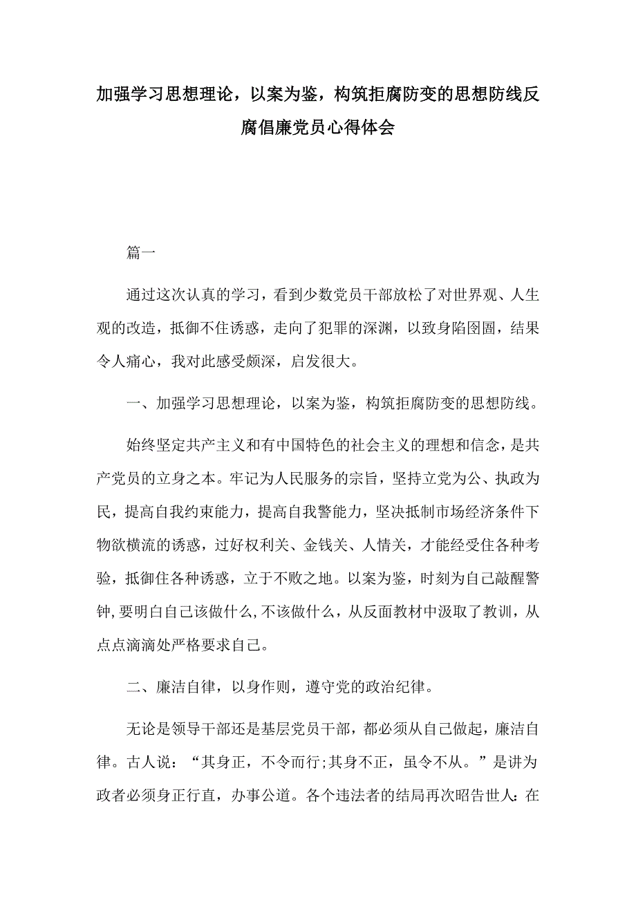 加强学理论以案为鉴构筑拒腐防变的思想防线反腐倡廉党员心得体会_第1页