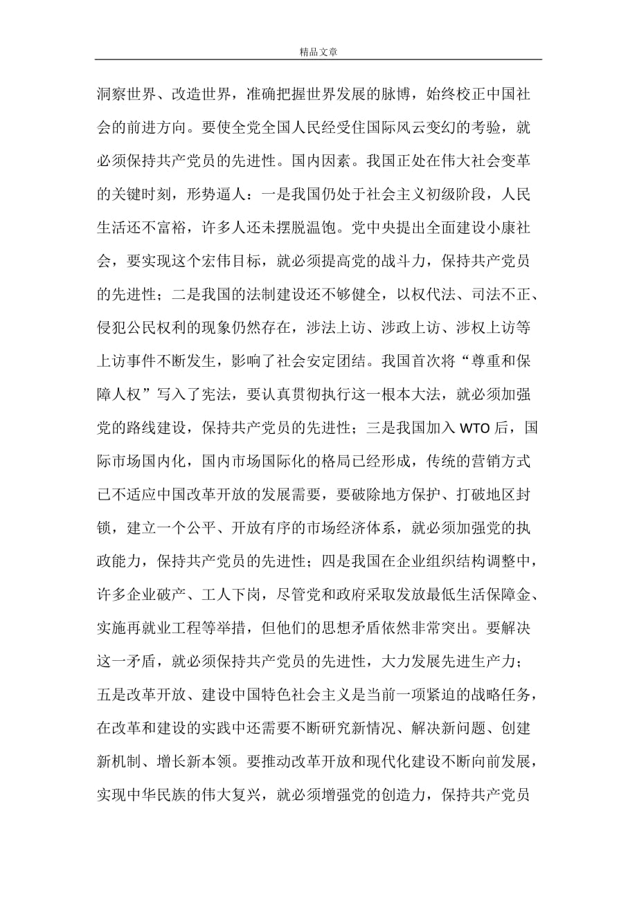 保先学习心得体会--保持共产党员先进性的时代内涵_第2页