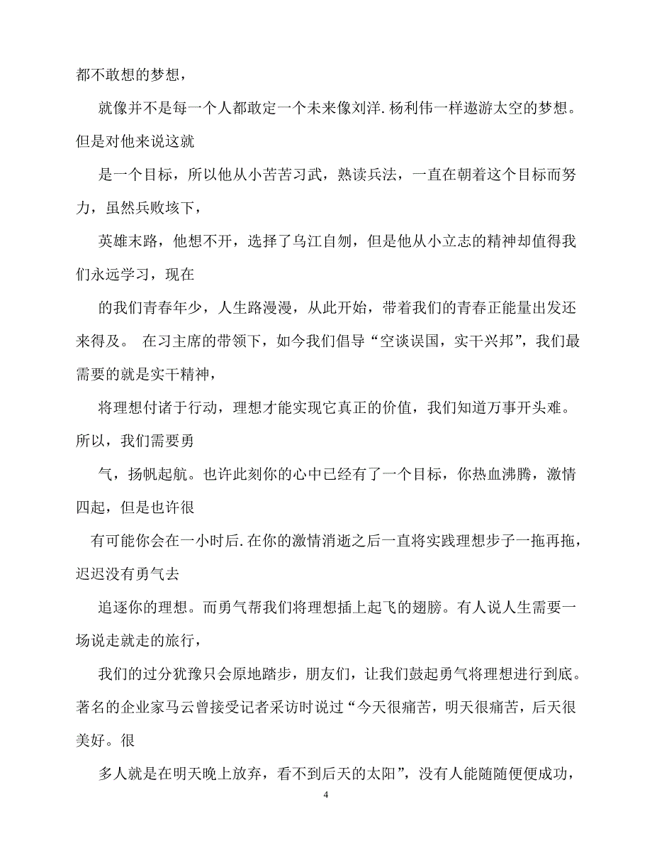 2020最新青春正能量演讲稿四篇_第4页