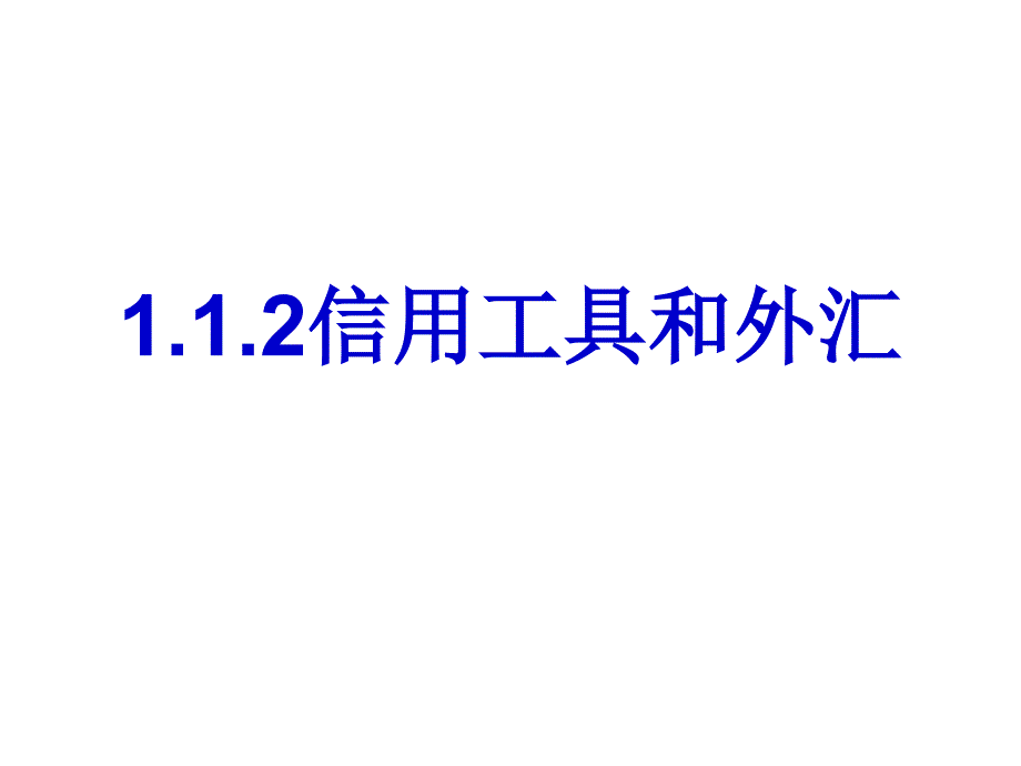 112信用工具和外汇_第1页