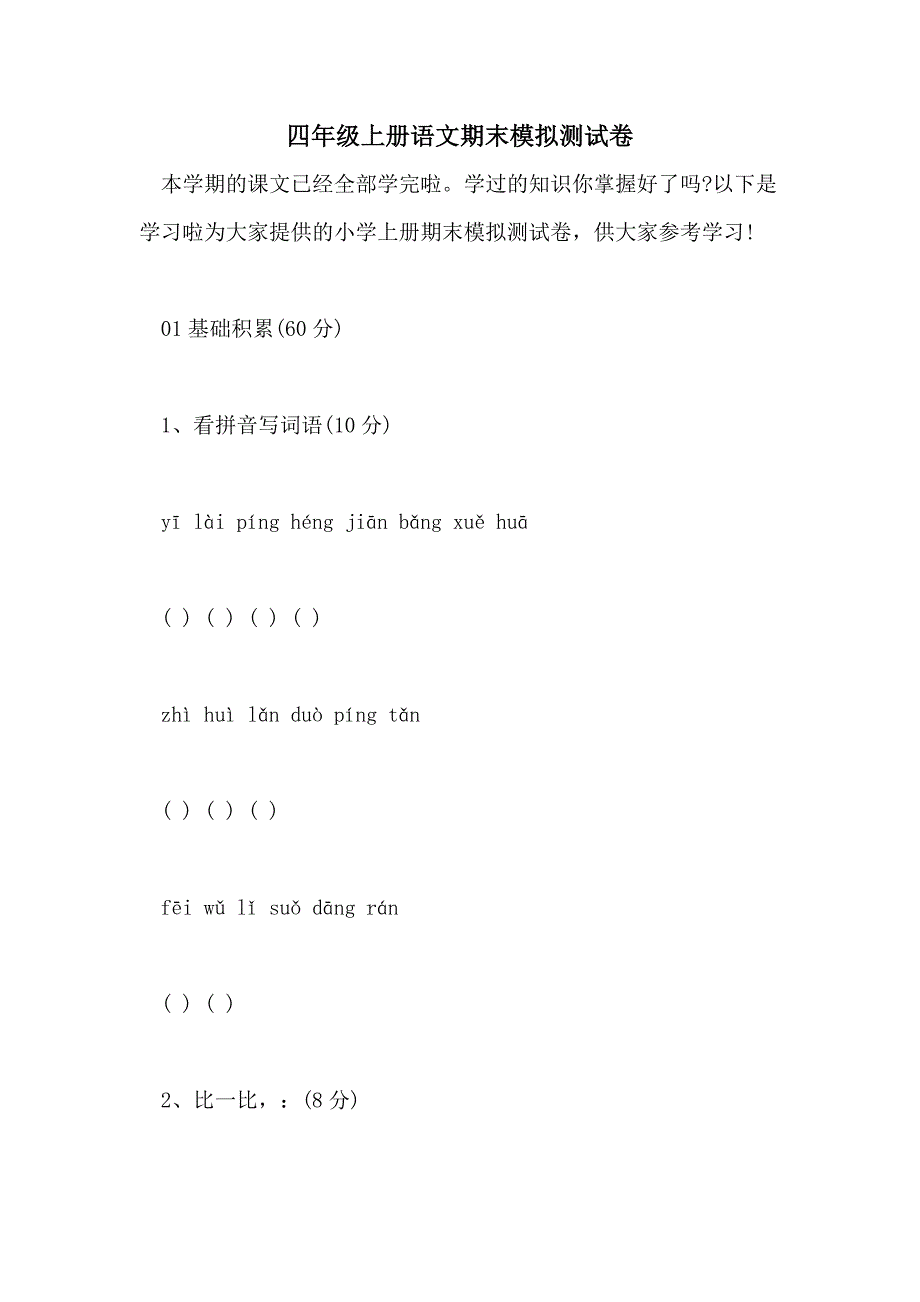 四年级上册语文期末模拟测试卷_第1页