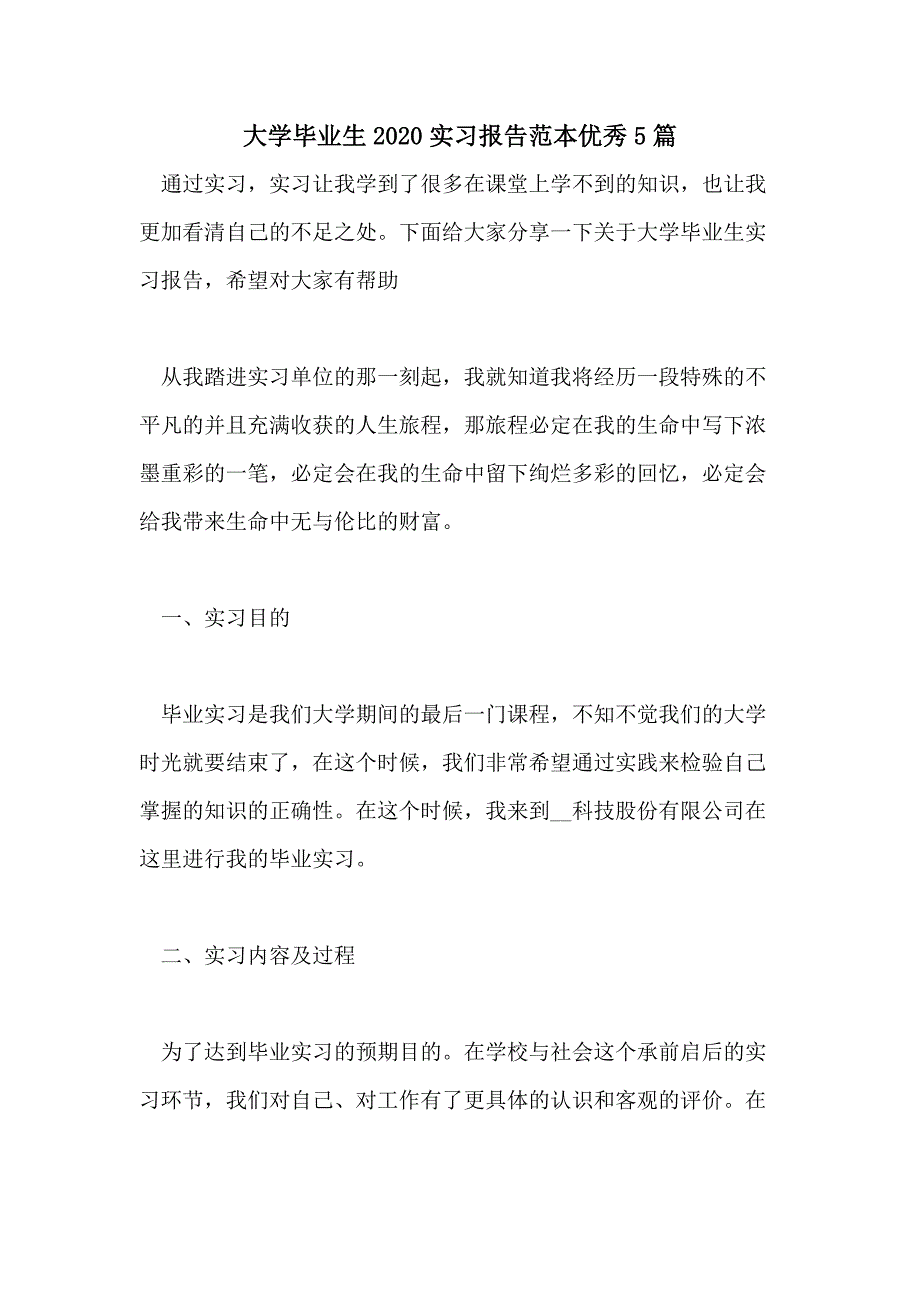 大学毕业生2020实习报告范本优秀5篇_第1页