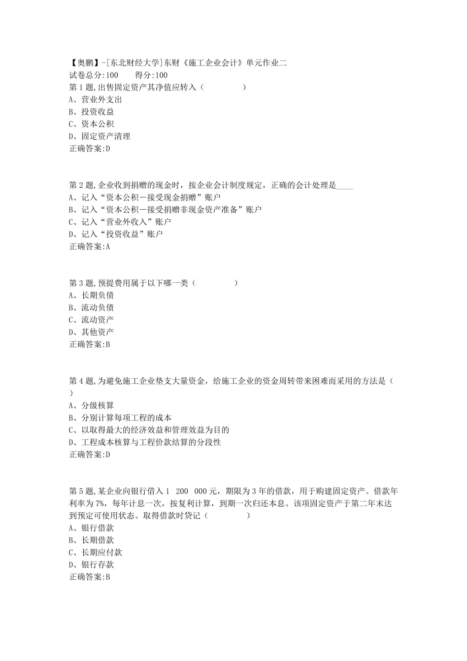 【奥鹏】[东北财经大学]东财《施工企业会计》单元作业二-6_第1页