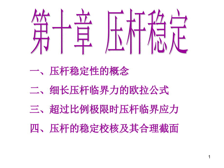 压杆稳定Y培训资料_第1页