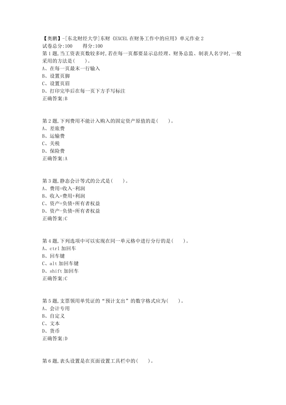 【奥鹏】[东北财经大学]东财《EXCEL在财务工作中的应用》单元作业2-12_第1页