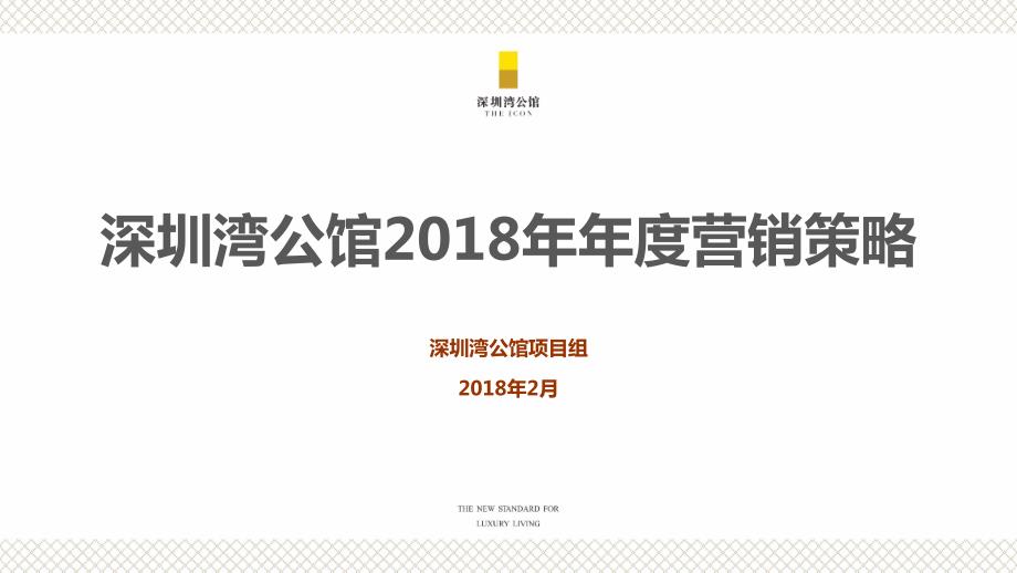 2018深圳湾公馆年度度营销策略-72P_第1页