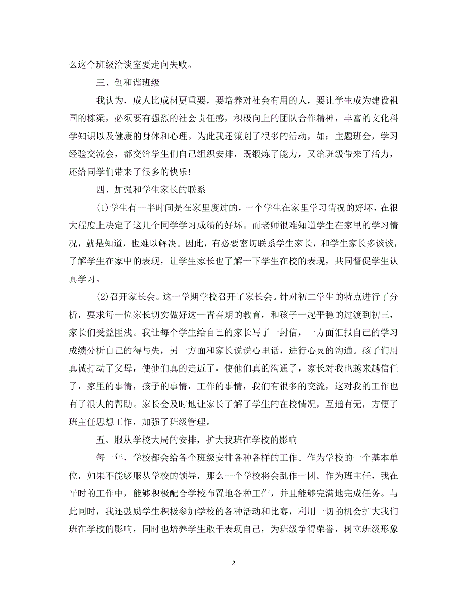 初二班主任下学期工作总结范文20XX年_第2页