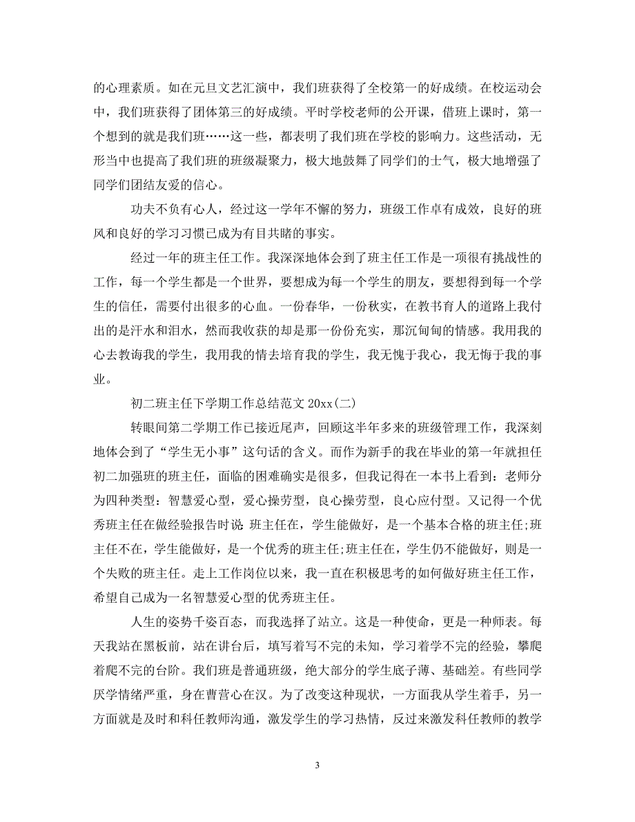 初二班主任下学期工作总结范文20XX年_第3页