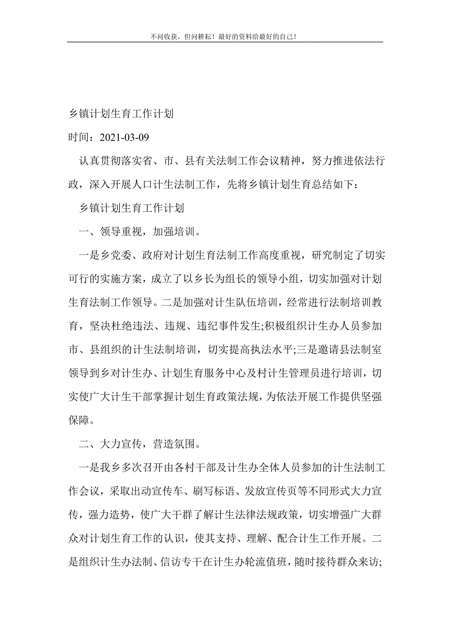 乡镇计划生育工作计划_计划生育工作总结（新编）_第2页