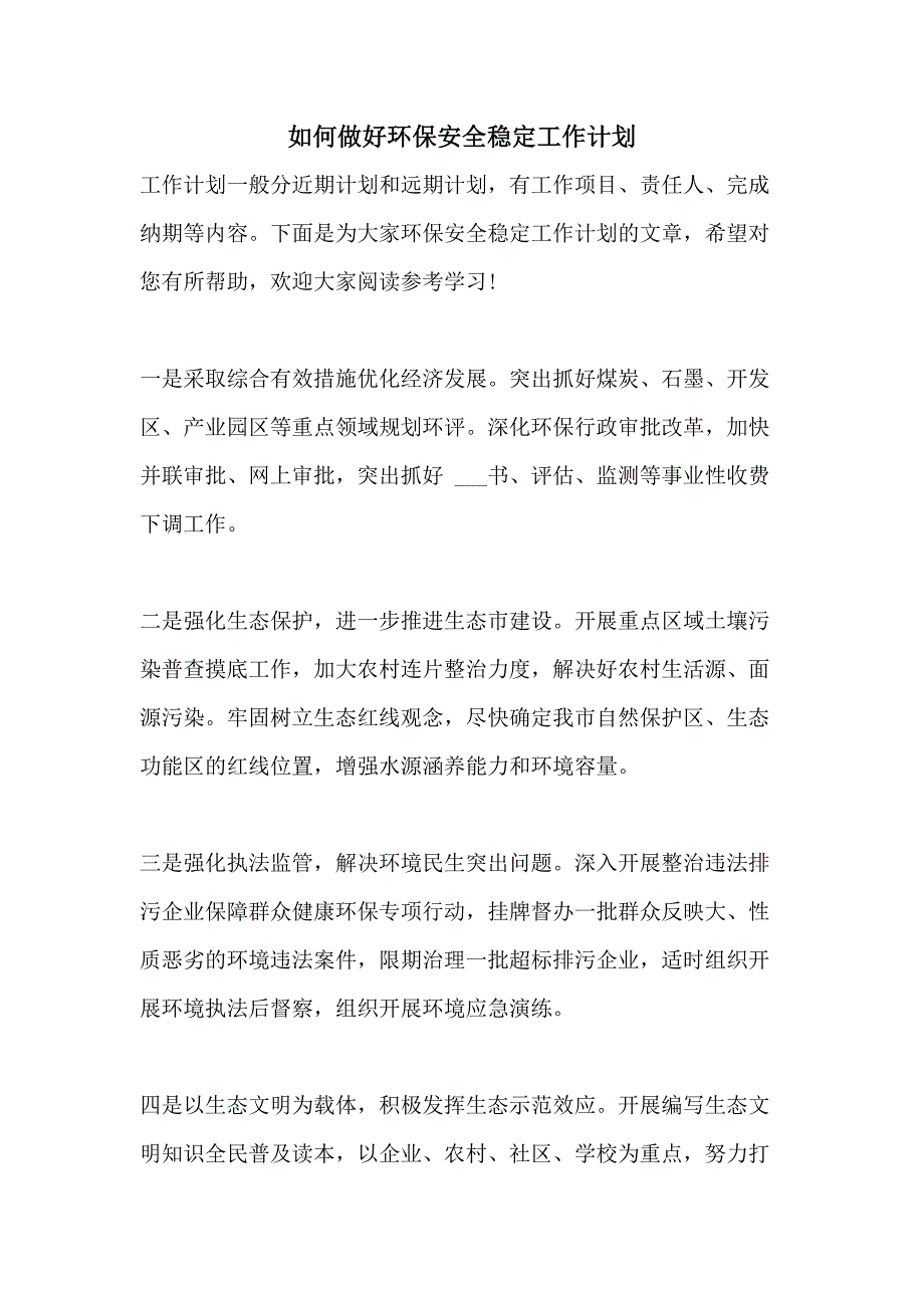 如何做好环保安全稳定工作计划_第1页