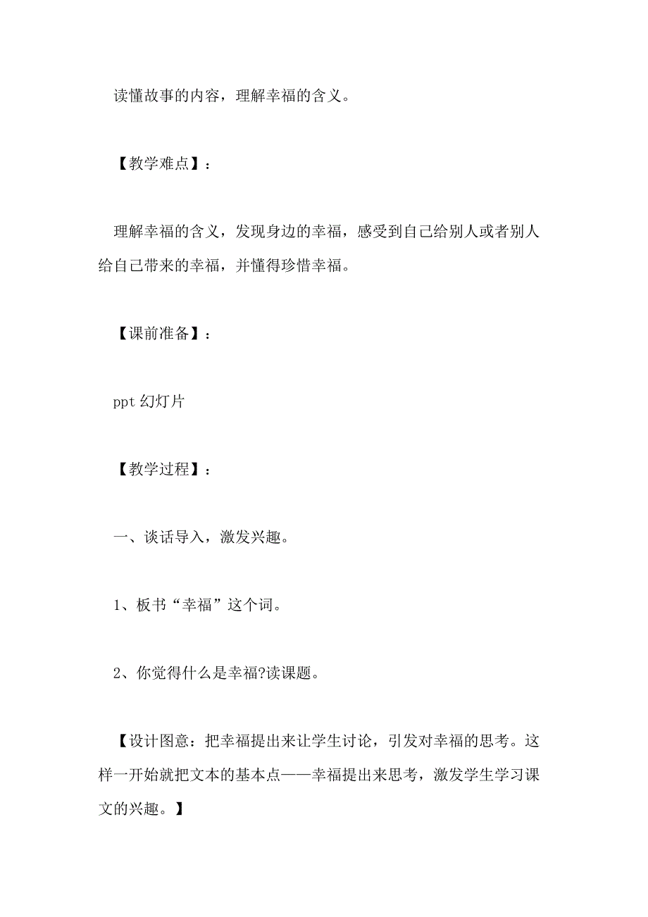 小学四年级幸福教案优秀范文_第2页