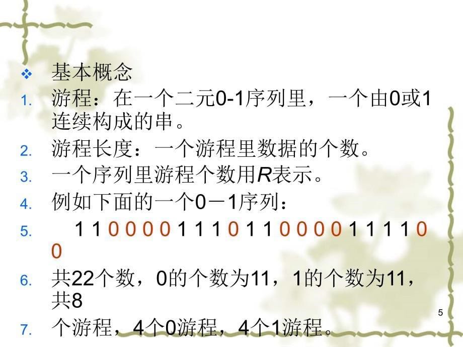 随机性游程检验培训资料_第5页