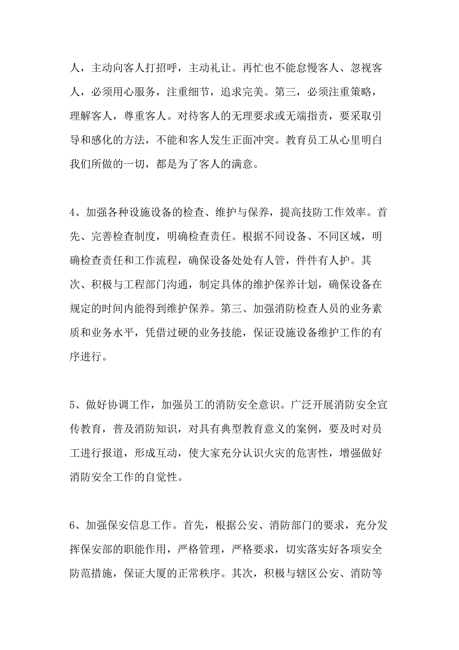 小镇保安部工作计划例文_第2页