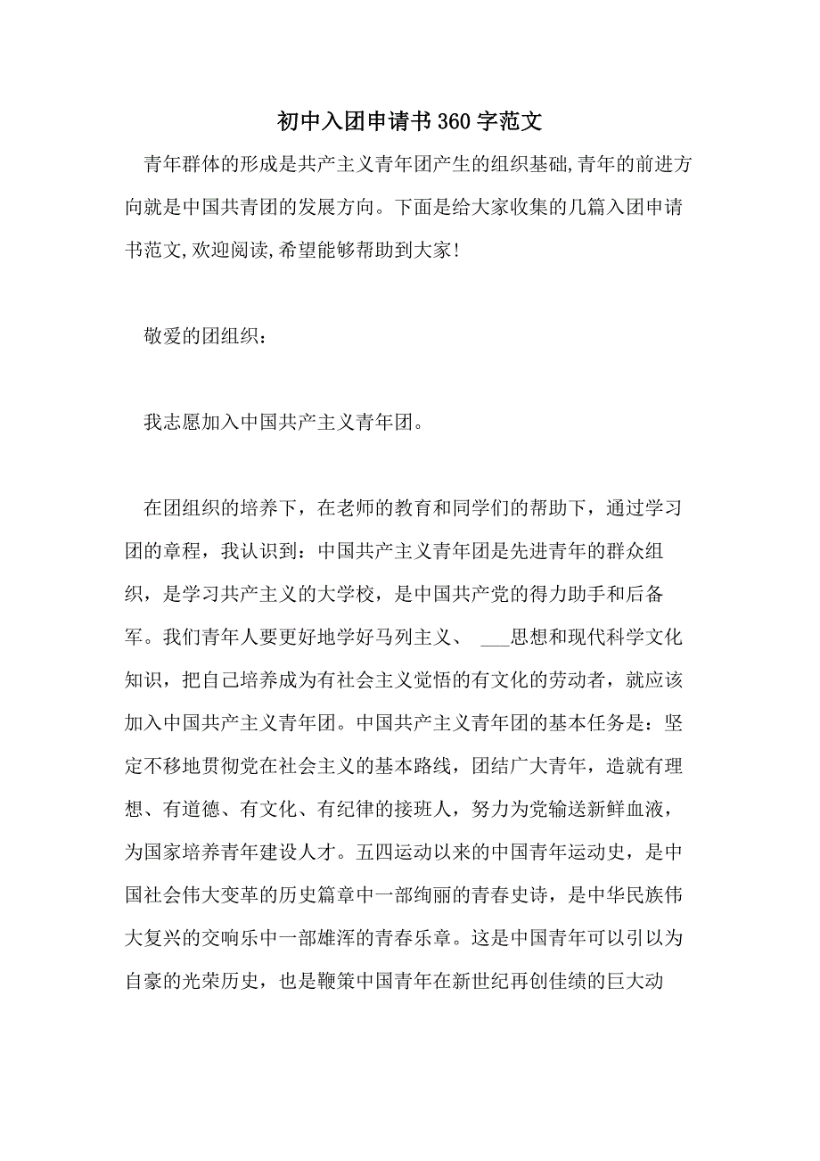 初中入团申请书360字范文_第1页