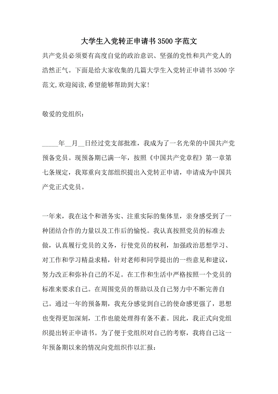 大学生入党转正申请书3500字范文_第1页