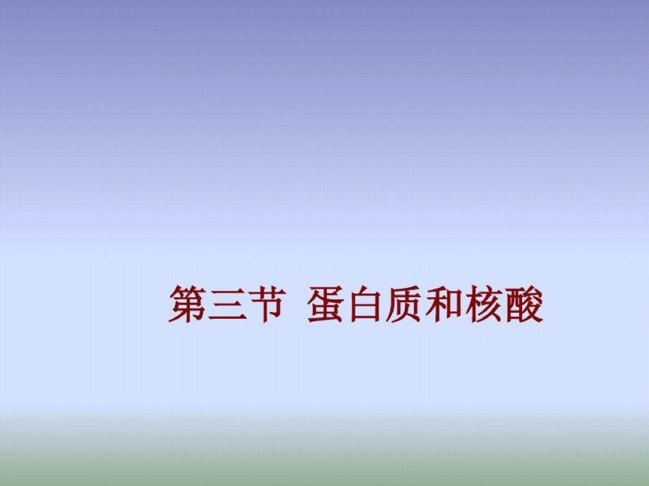 2019人版高中化学五(蛋白质和核酸)ppt资料-完整版_第1页