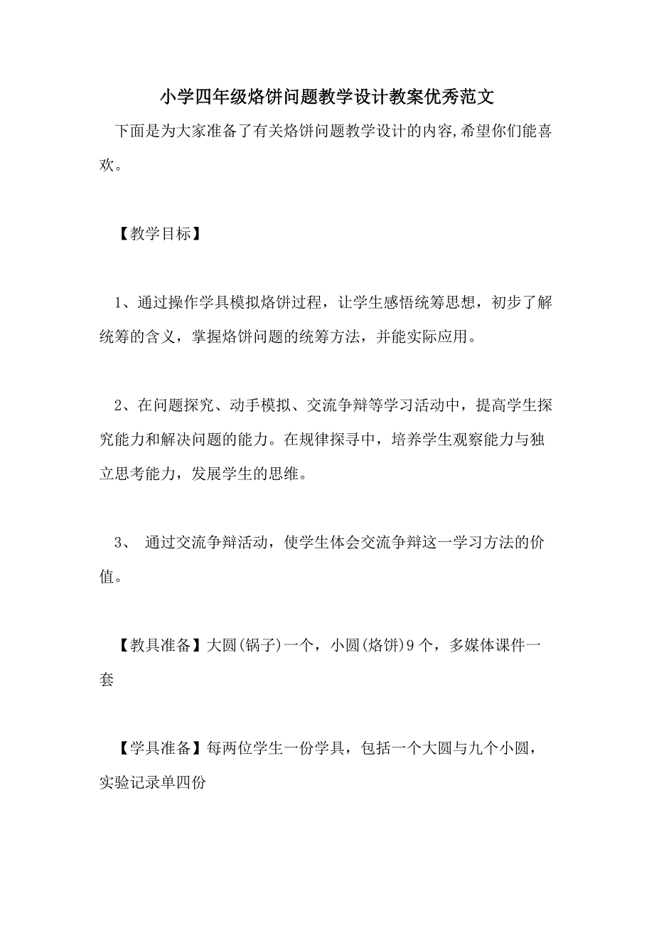 小学四年级烙饼问题教学设计教案优秀范文_第1页