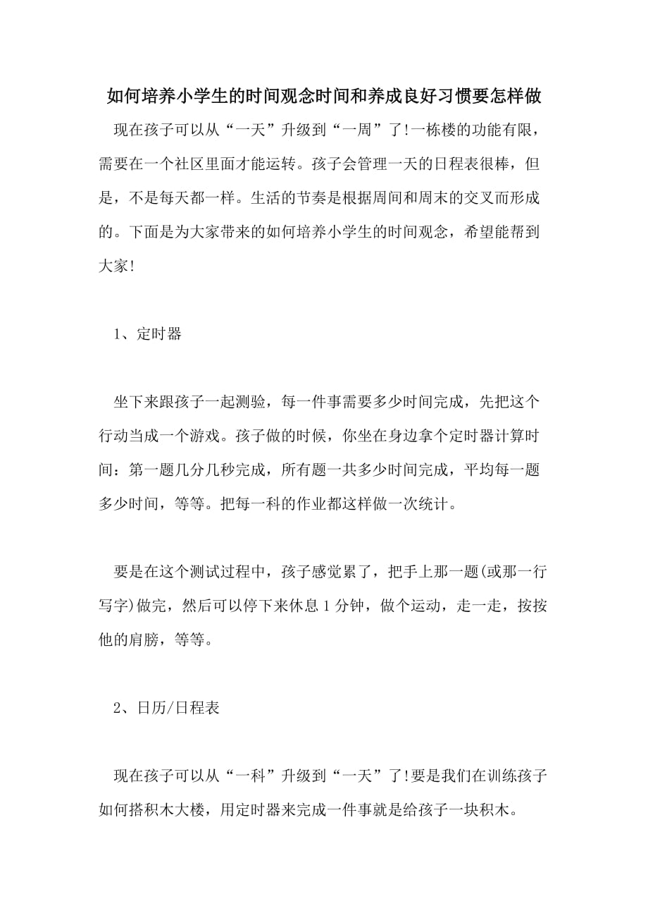 如何培养小学生的时间观念时间和养成良好习惯要怎样做_第1页