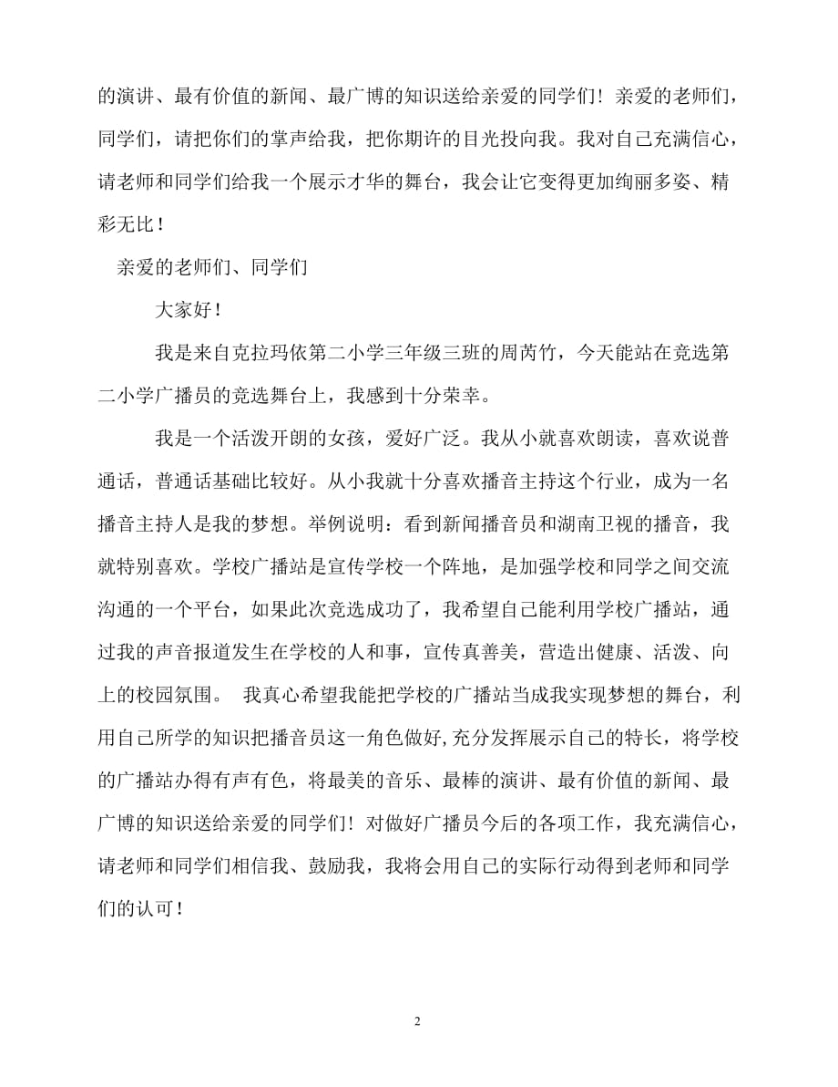 2020最新竞选广播员的自我介绍_第2页