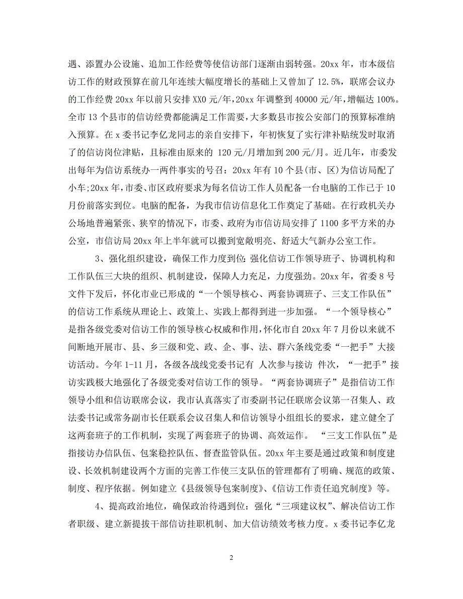 《20XX年度信访工作总结》年度工作总结_第2页