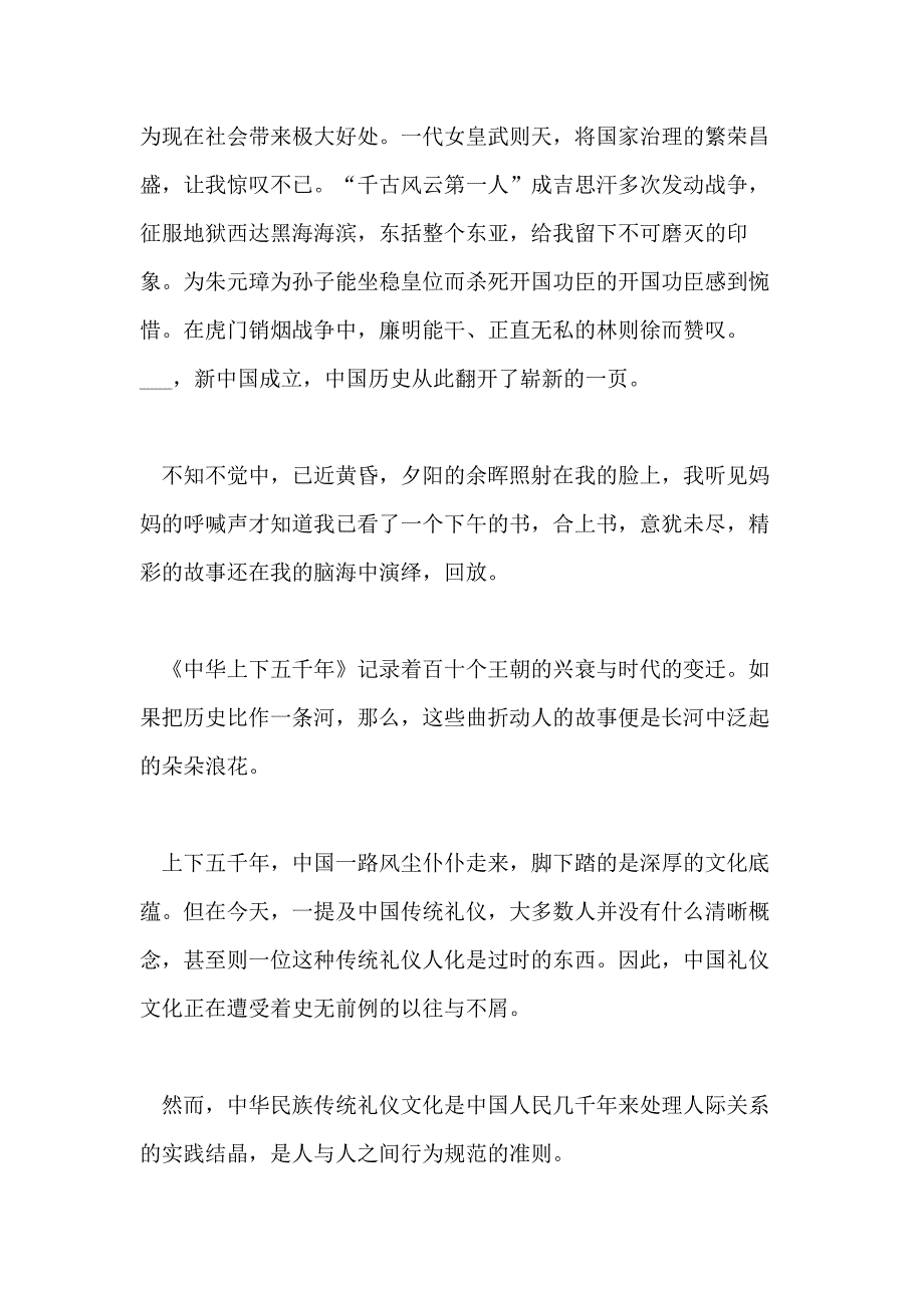 分享XX年借鉴的上下五千年读书心得体会样文合集_第2页