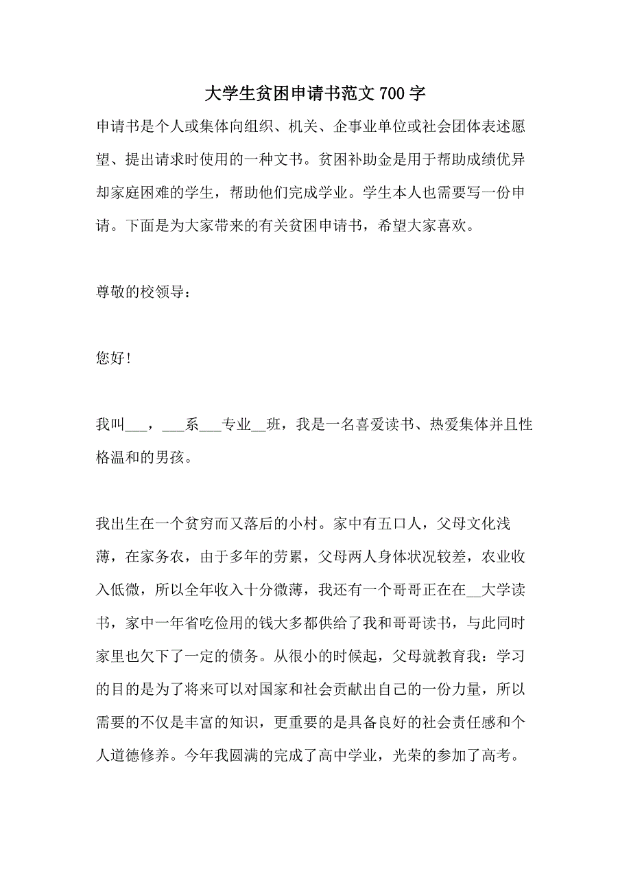 大学生贫困申请书范文700字_第1页