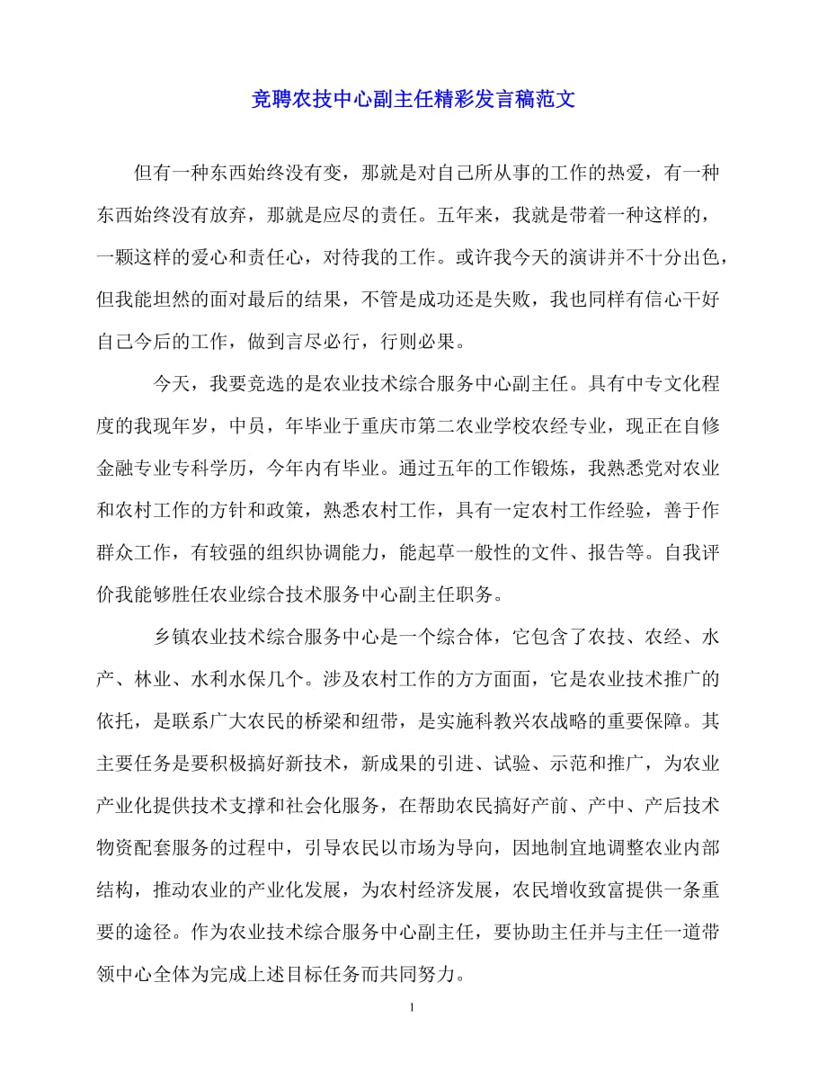 2020最新竞聘农技中心副主任精彩发言稿范文_第1页