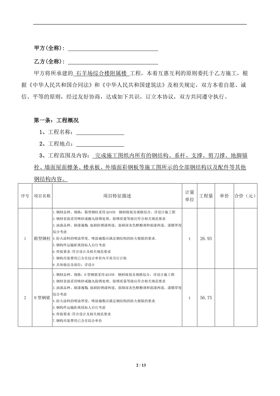 钢结构劳务分包合同(带安全责任书) 修订-可编辑_第2页