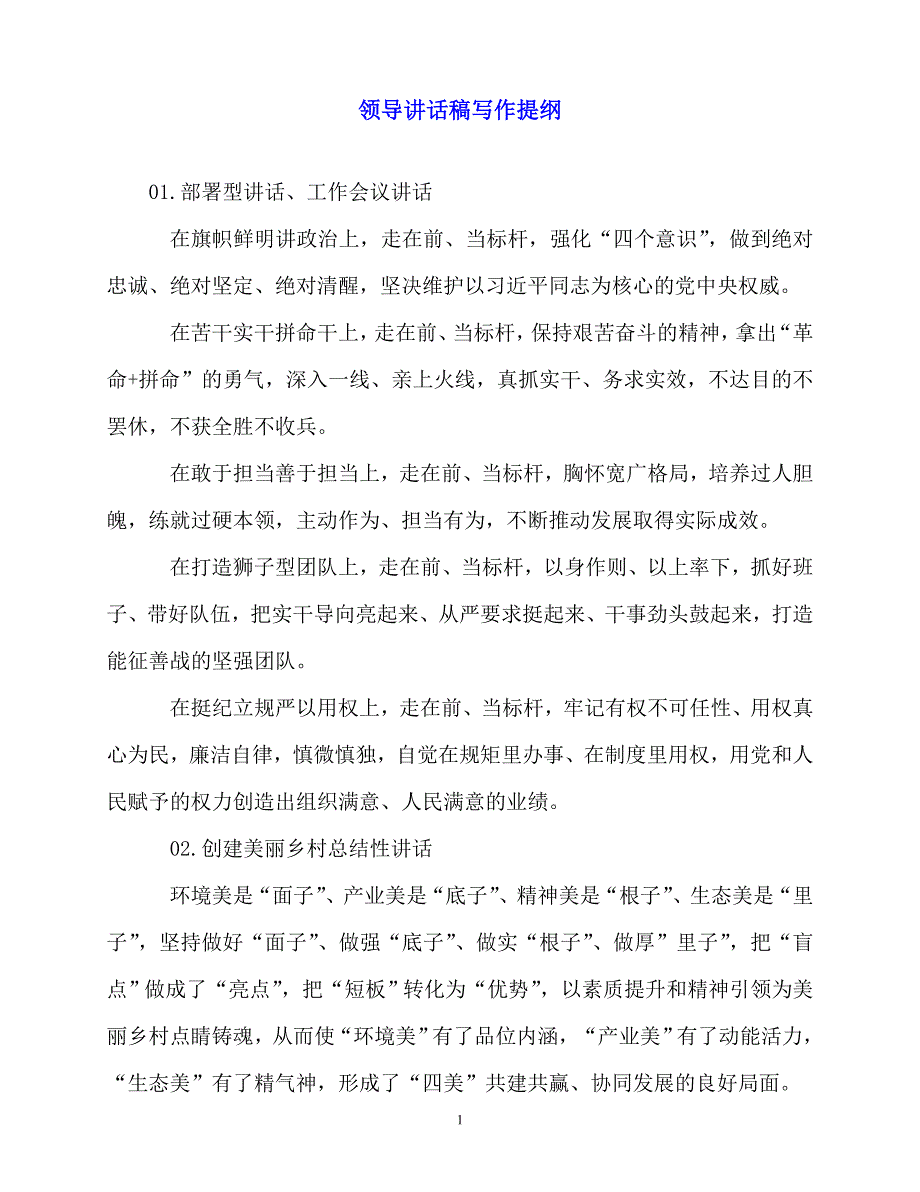 2020最新领导讲话稿写作提纲_第1页