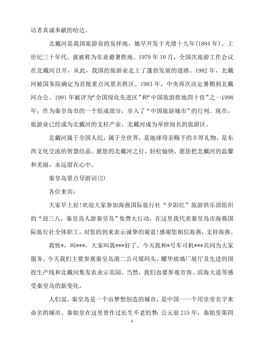 2020最新秦皇岛景点导游词5篇_第4页