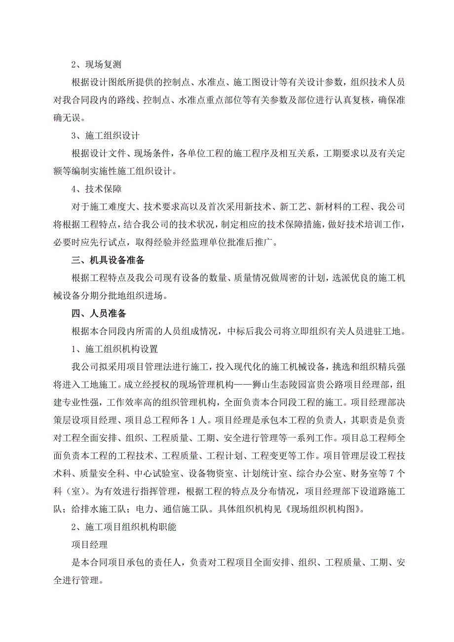 石林县2011年国家农业综合开发高标 准农田建设示范工程建设项目五标段施工组织文字说明_第2页