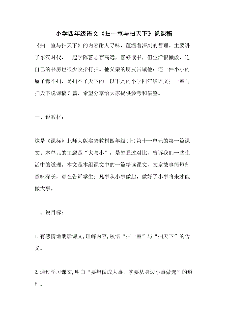 小学四年级语文《扫一室与扫天下》说课稿_第1页