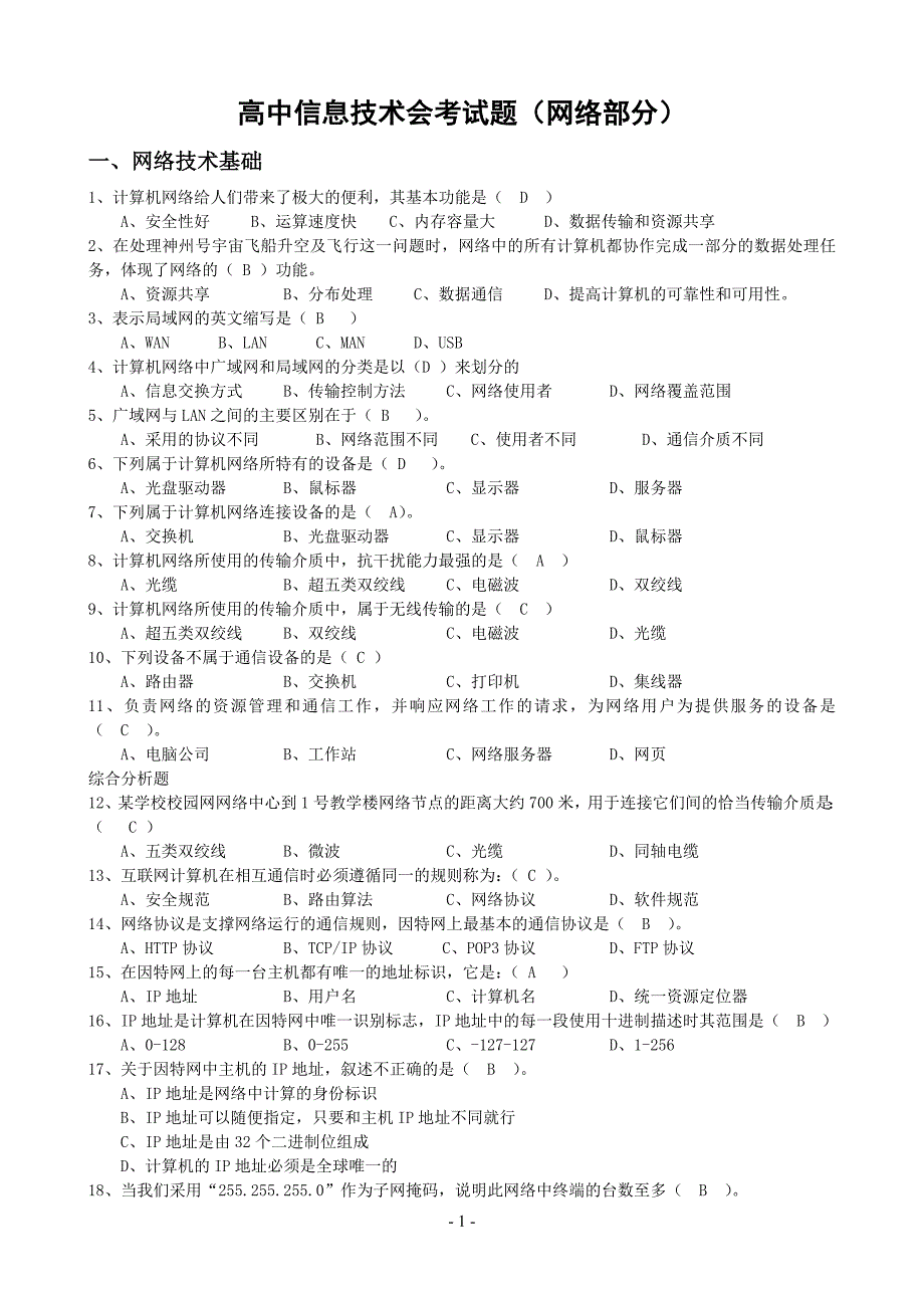 高中信息技术会考试题(网络部分含答案) 修订-可编辑_第1页