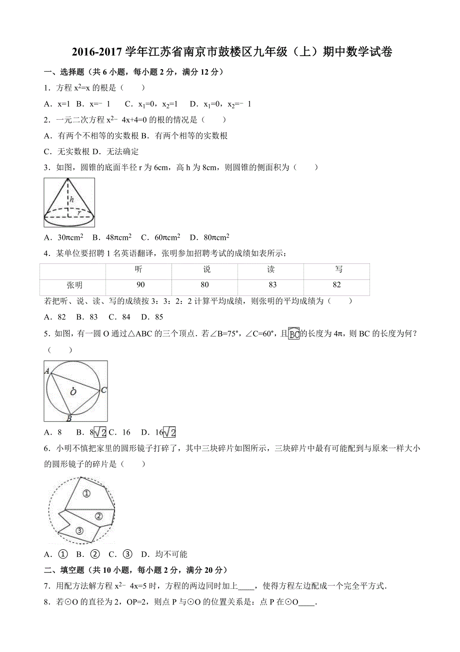 南京市鼓楼区2016-2017年九年级上期中数学试卷_第1页