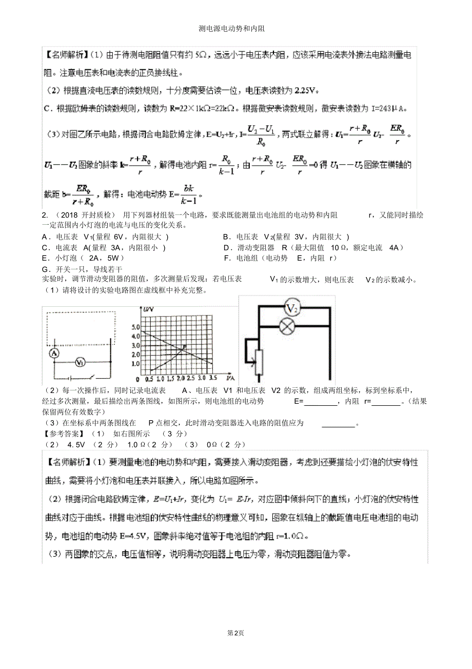 (完整版)高考实验专题：测电源电动势和内阻---解析版_第2页