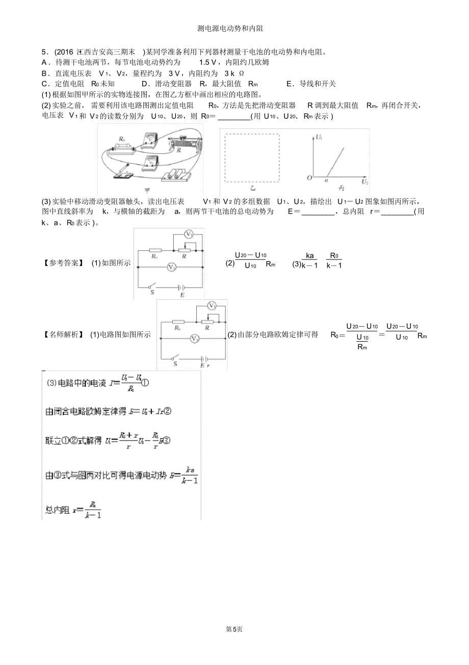 (完整版)高考实验专题：测电源电动势和内阻---解析版_第5页