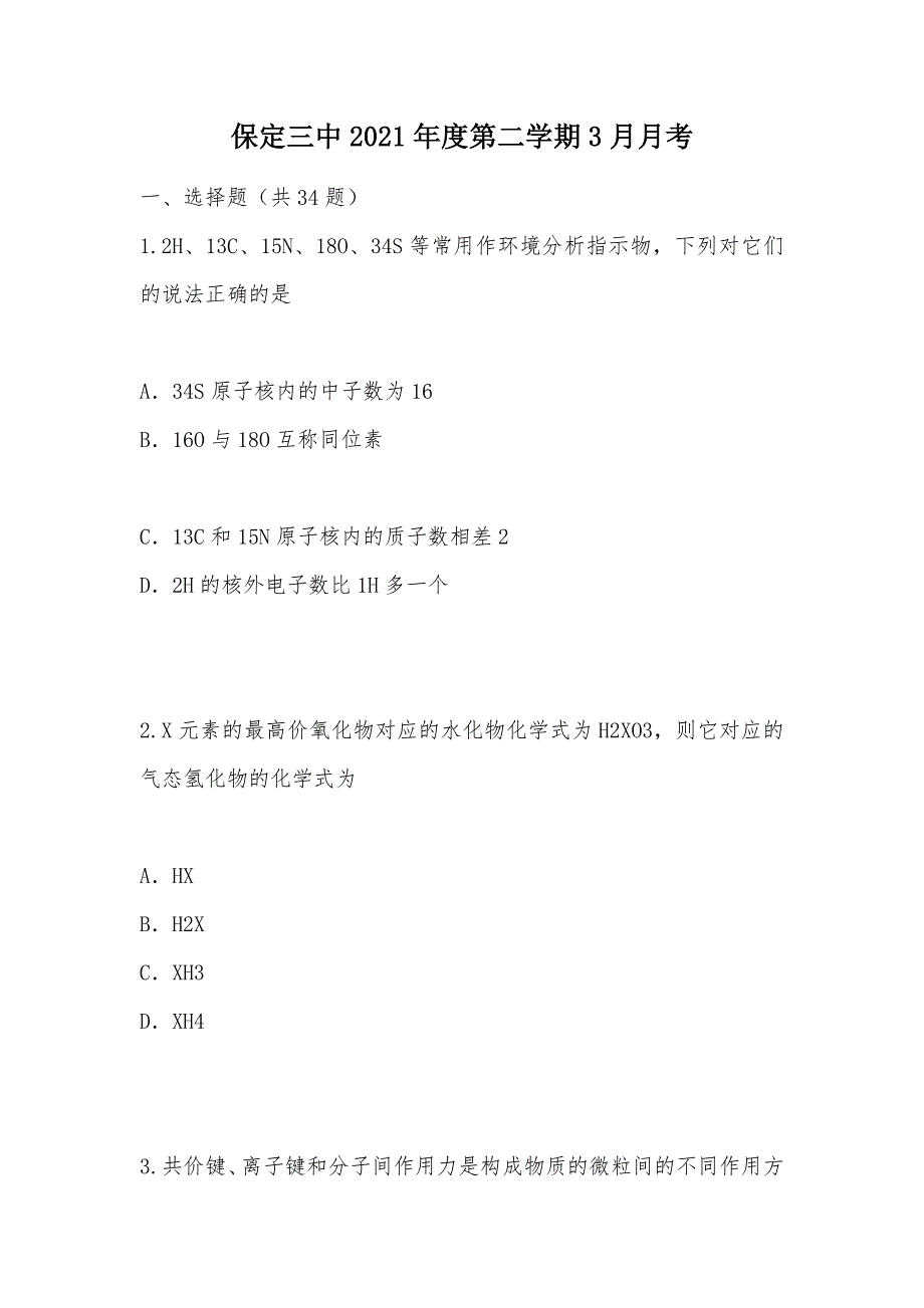 【部编】保定三中2021年度第二学期3月月考_第1页