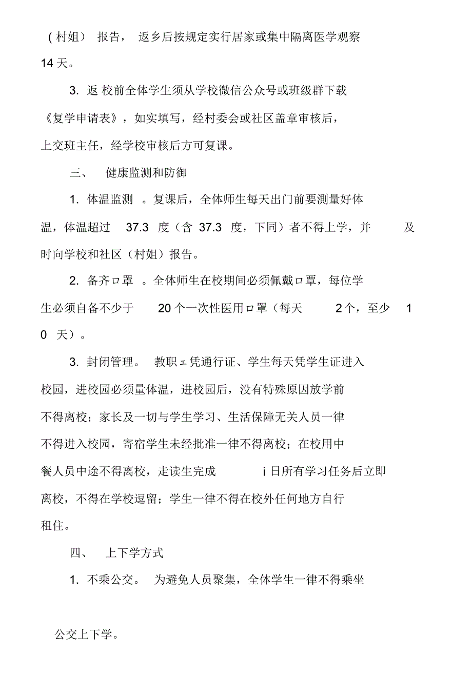 2020年中小学开学复学复课师生返校疫情防控“一校一策”工作方案(通用)._第2页