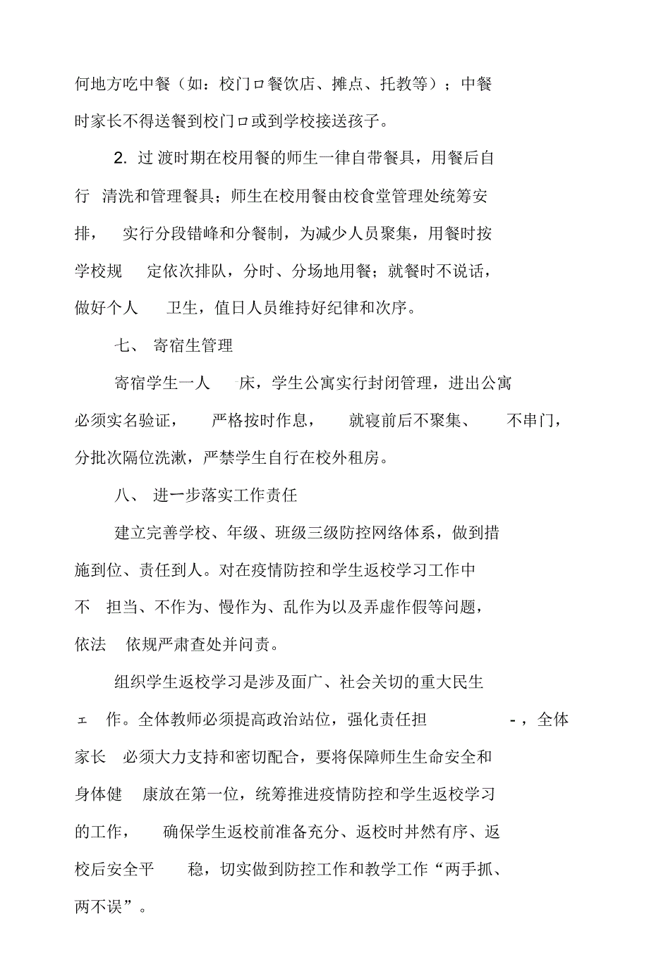 2020年中小学开学复学复课师生返校疫情防控“一校一策”工作方案(通用)._第4页