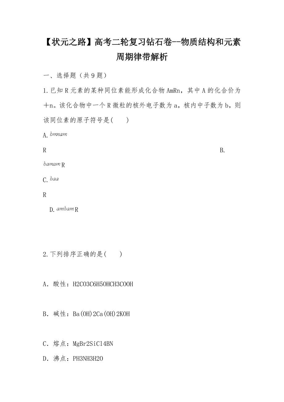 【部编】【状元之路】高考二轮复习钻石卷--物质结构和元素周期律带解析_第1页