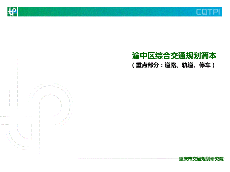 渝中区综合交通规划[汇编]_第2页