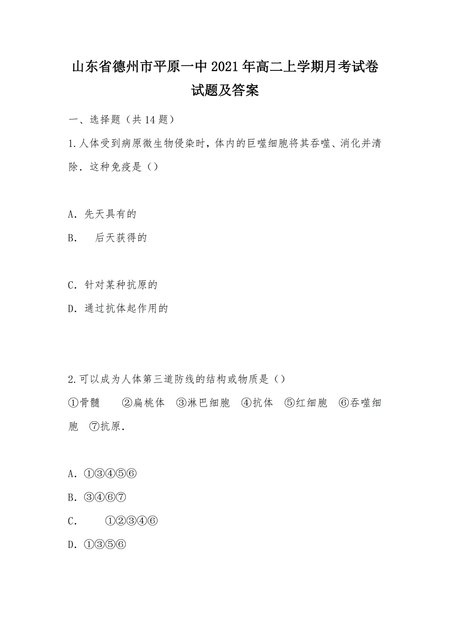 【部编】山东省德州市平原一中2021年高二上学期月考试卷 试题及答案_第1页