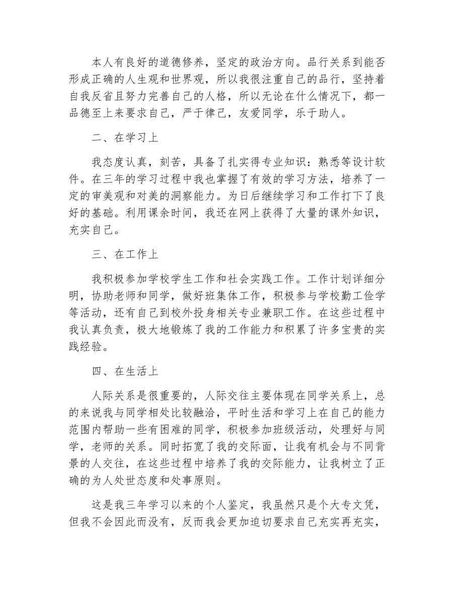 毕业生自我鉴定专科学院大三毕业生自我鉴定_第4页