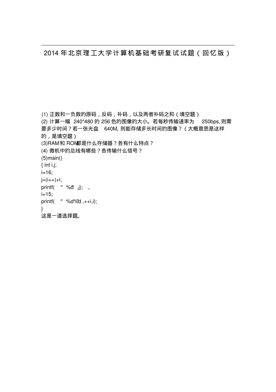2014年北京理工大学计算机基础考研复试试题(回忆版)_第1页