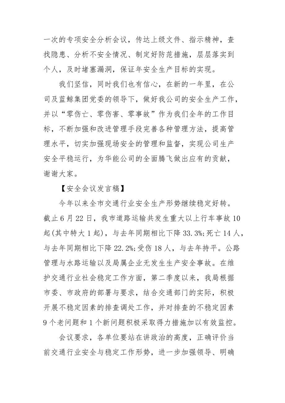 安全生产与维护稳定工作会议发言稿范文_第5页