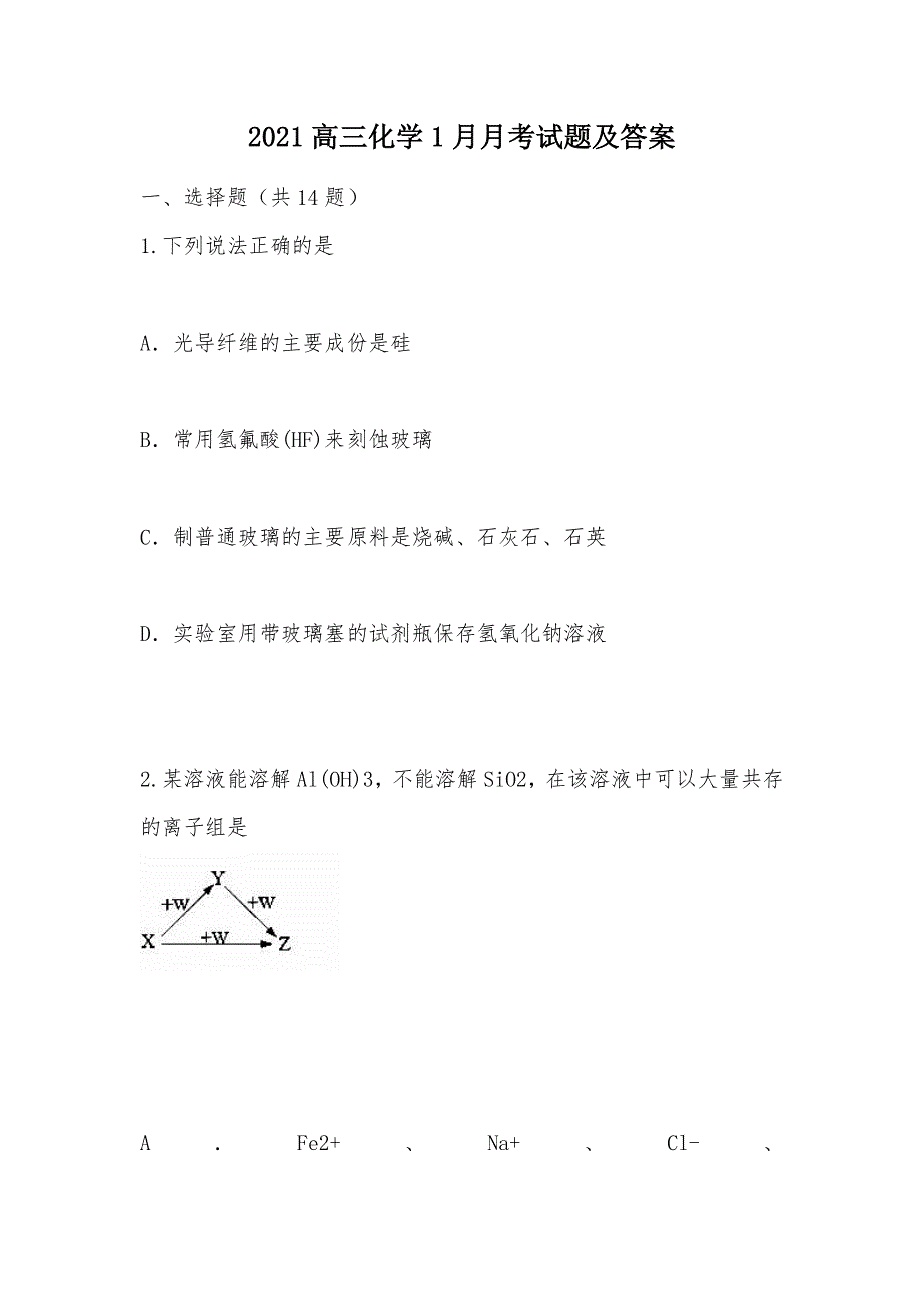 【部编】2021高三化学1月月考试题及答案_1_第1页