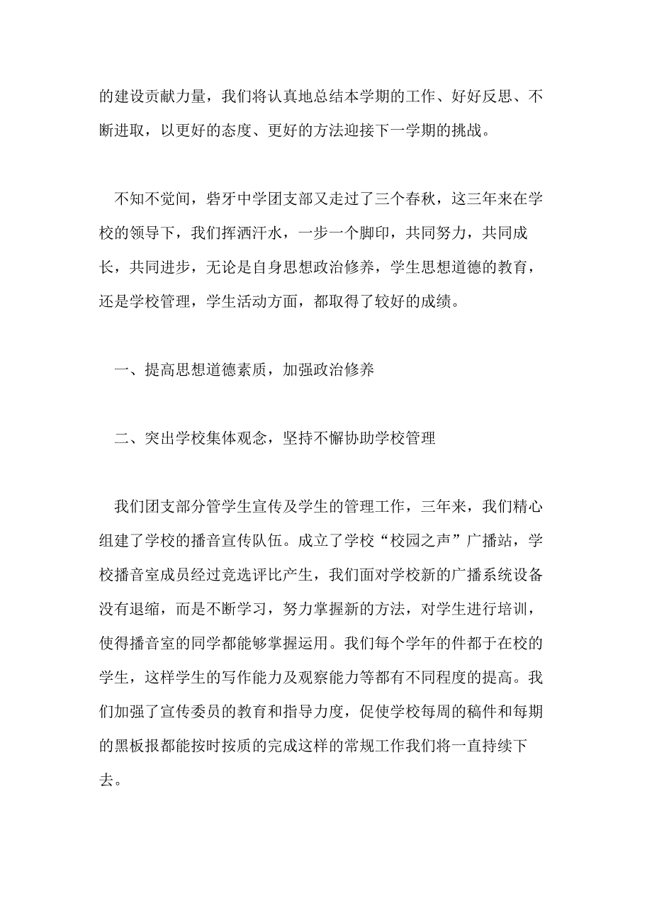 2021年中学团支部工作总结范文三篇_第4页