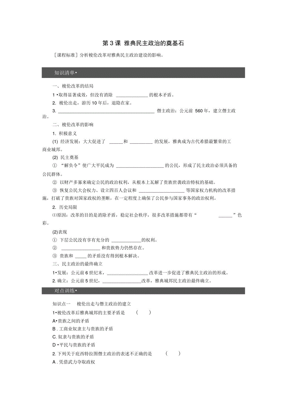 2019-2020学年高中历史人教版选修一文档：第一单元梭伦改革第3课2Word版含答案_第1页