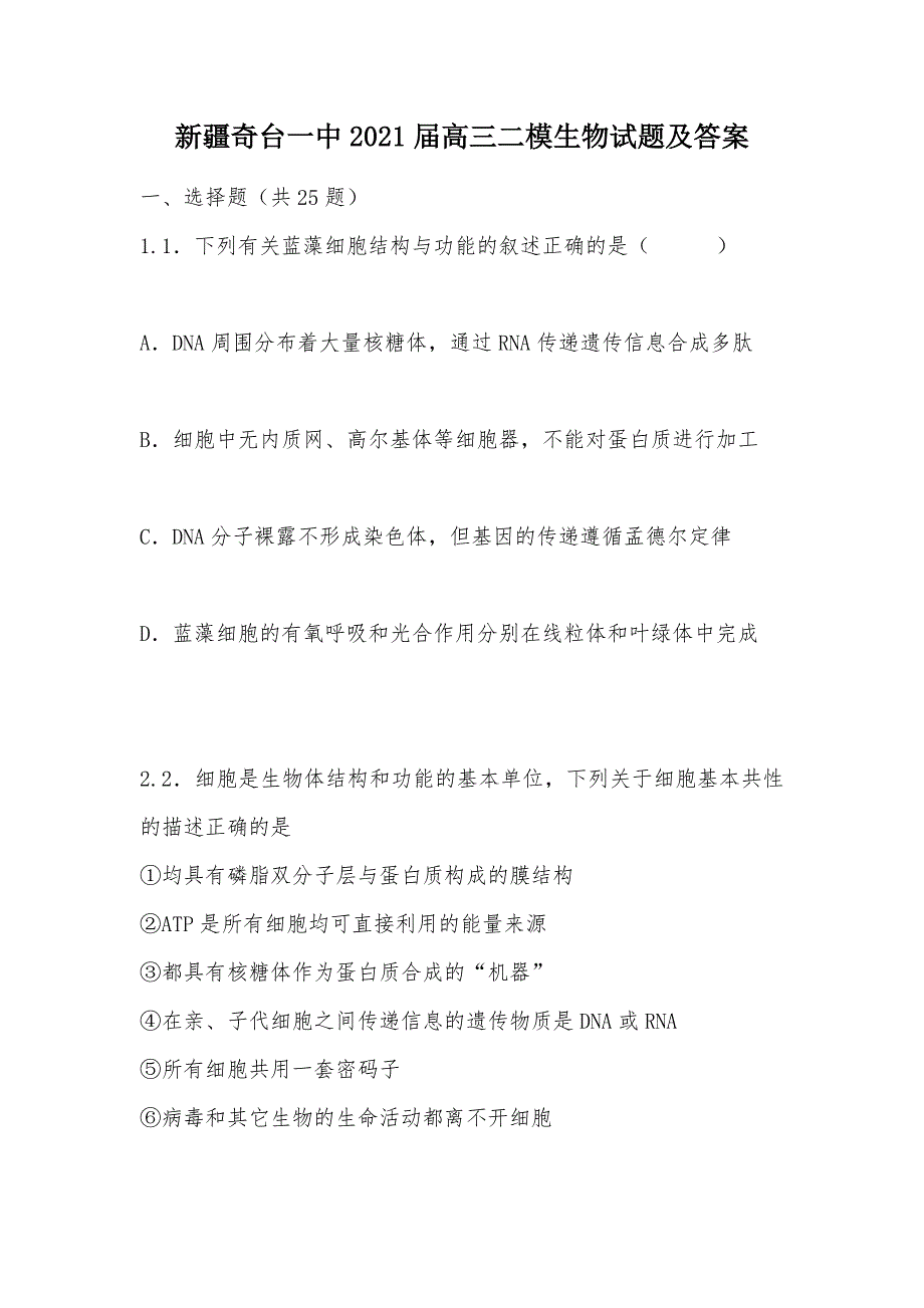 【部编】新疆奇台一中2021届高三二模生物试题及答案_第1页