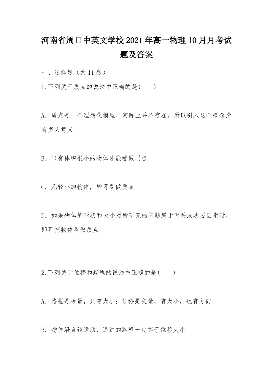 【部编】河南省周口中英文学校2021年高一物理10月月考试题及答案_第1页